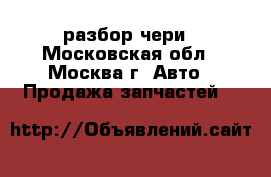  Chery Kimo разбор чери - Московская обл., Москва г. Авто » Продажа запчастей   